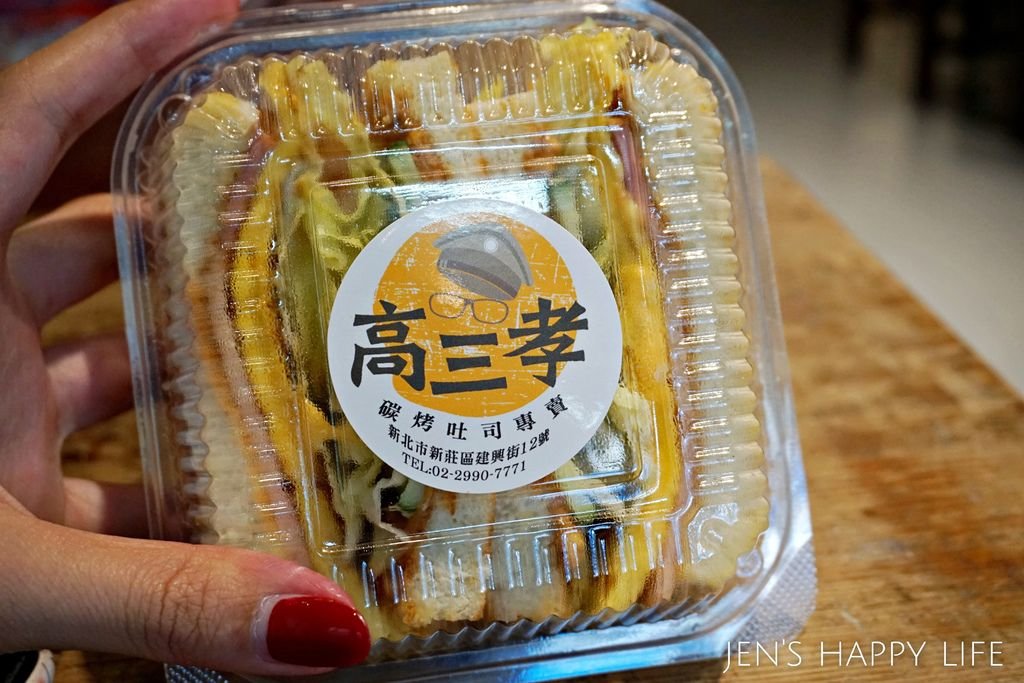 高三孝碳烤土司DSC05199.JPG