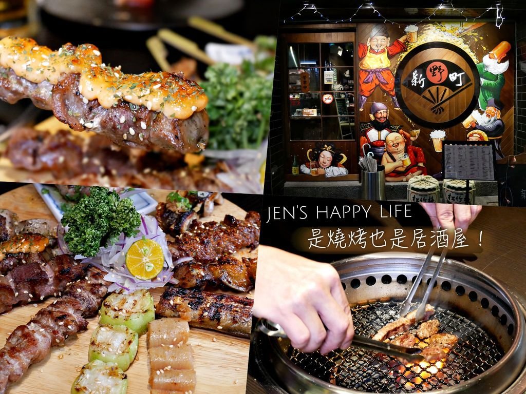 新野町燒肉居酒屋collage.jpg