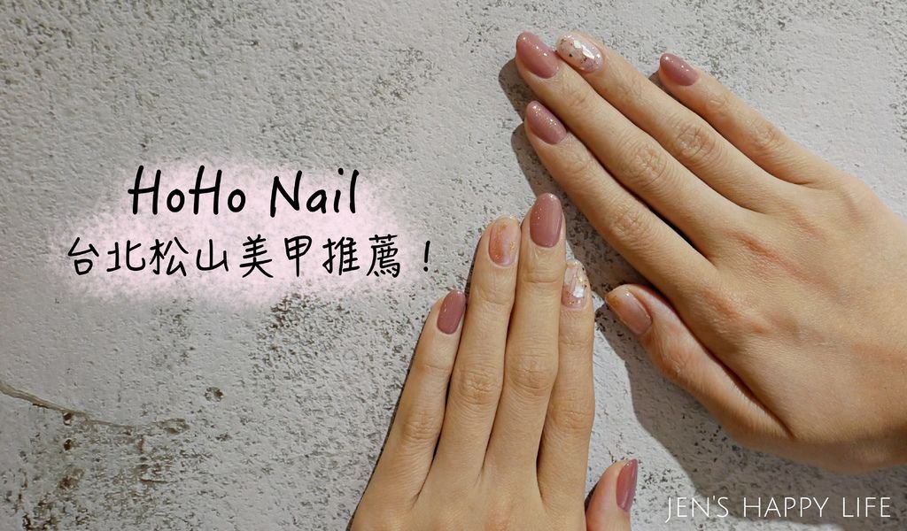 HoHo Nail松山光療美甲P1090062.JPG