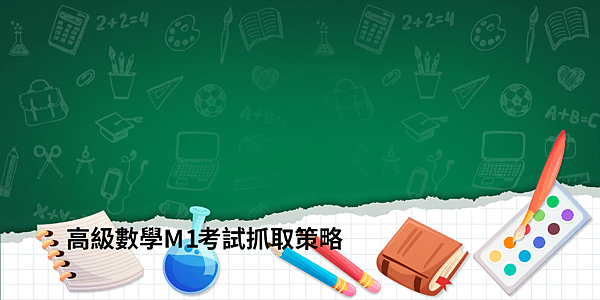 高級數學M1考試抓取策略.png