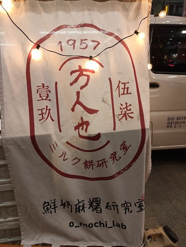 IMG_20230204_181613(001).jpg - 20230204_手工私房麻糬