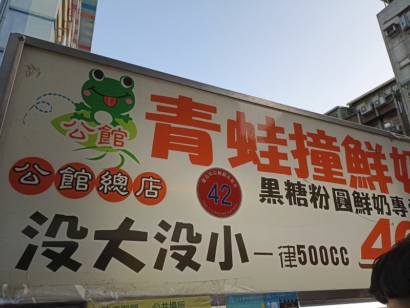 IMG_20221112_163842(001).jpg - 20221112_公館_公館夜市