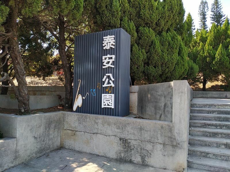 2021-04-24 14-06-58(001).jpg - 20210424_后里_泰安休息站_泰安公園