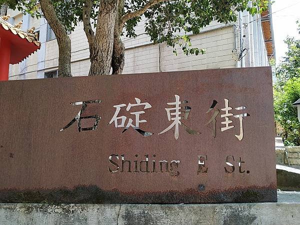 20230806_石碇_石碇老街