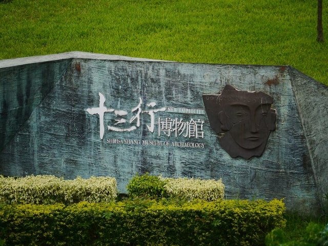 2019-08-18 14-58-19(001).jpg - 20190818_八里_十三行博物館