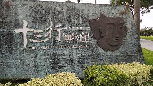 2019-08-18 15-26-43(001).jpg - 20190818_八里_十三行博物館