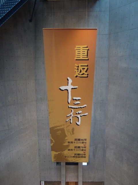 2019-08-18 16-12-27(001).jpg - 20190818_八里_十三行博物館