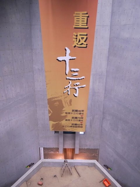2017-11-12 15-06-02(001).jpg - 20171112_八里_十三行博物館