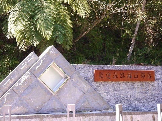 2018-02-15 11-12-39(001).jpg - 20180215_烏來_福山卡拉模基步道