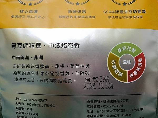 20231223_CAMA_尋豆師精選_中淺焙花香咖啡豆