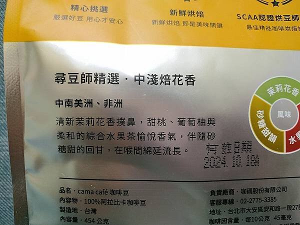 20231223_CAMA_尋豆師精選_中淺焙花香咖啡豆