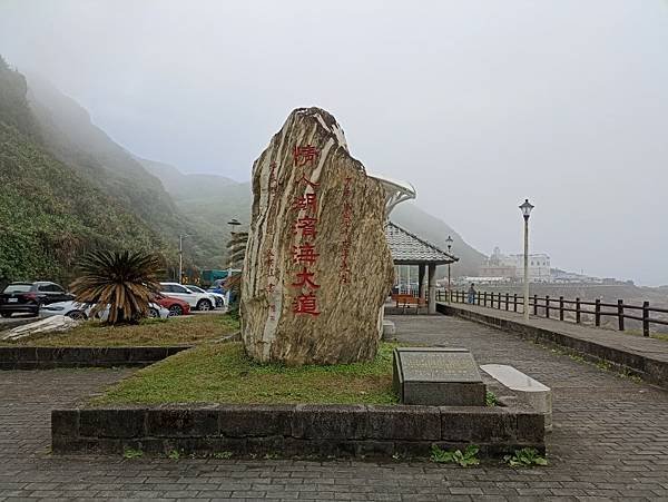 20240218_基隆_情人湖濱海大道_外木山漁港_芋圓王