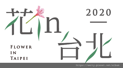 花in台北.png