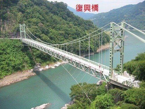 復興吊橋 1.jpg