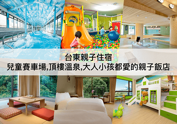 台東親子住宿推薦.png