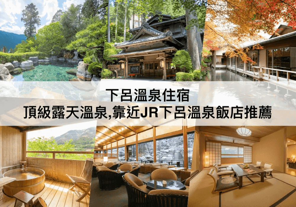 下呂溫泉住宿推薦.png