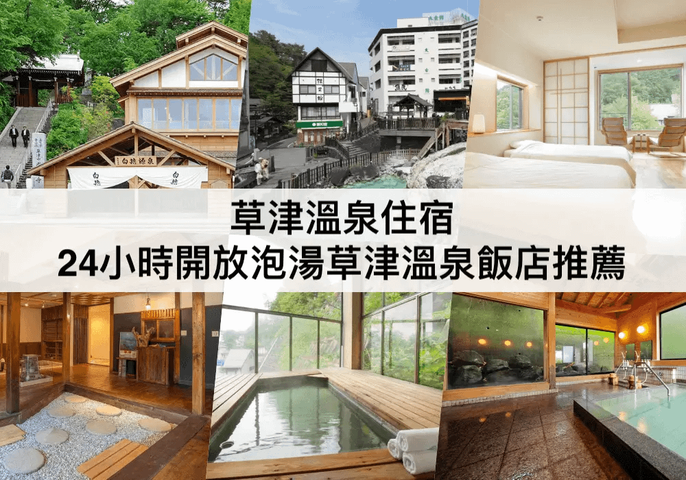 草津溫泉住宿推薦.png