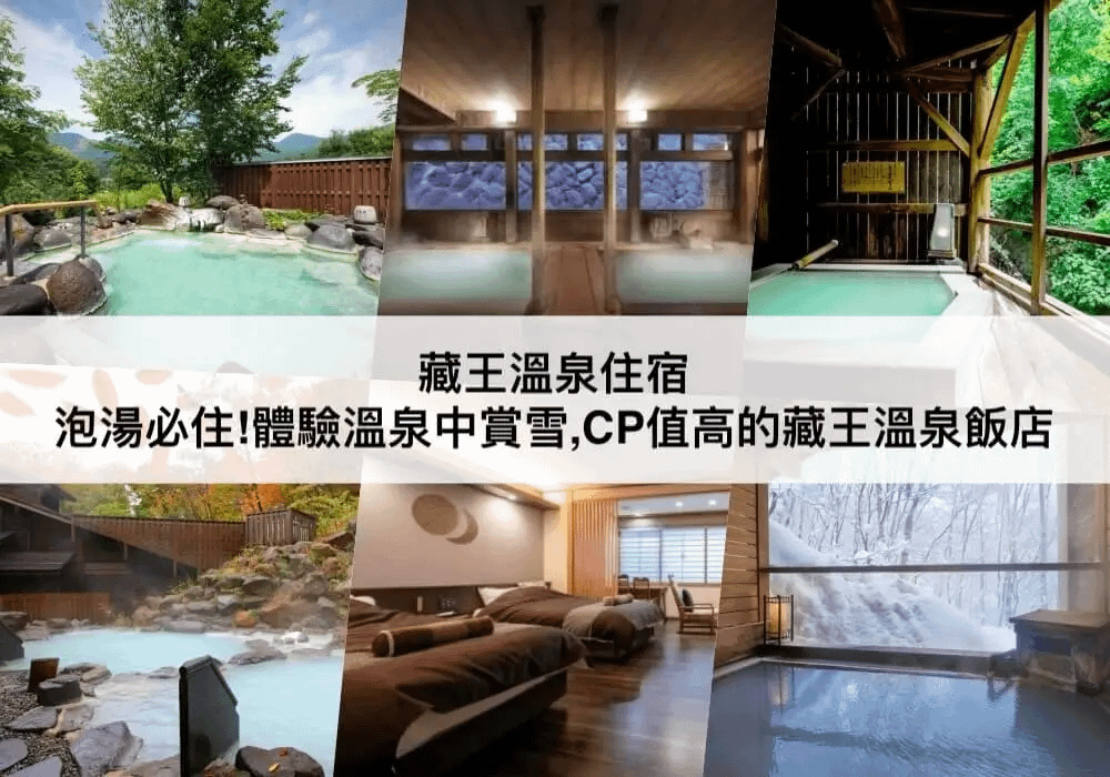 藏王溫泉住宿推薦。.png