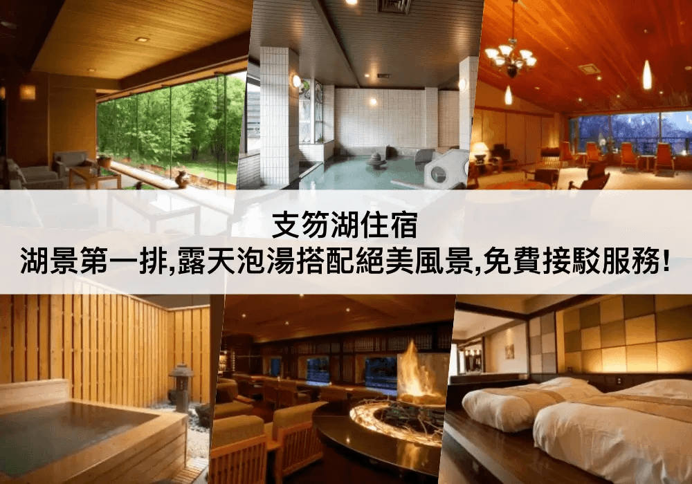 支笏湖住宿推薦.png
