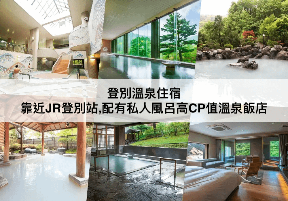 登別溫泉TOP 3必住，靠近JR登別站!