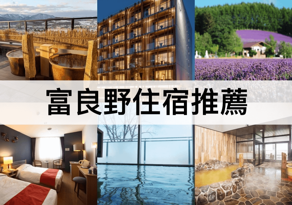 富良野住宿.png