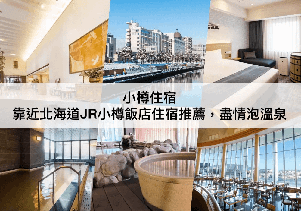 小樽住宿.png