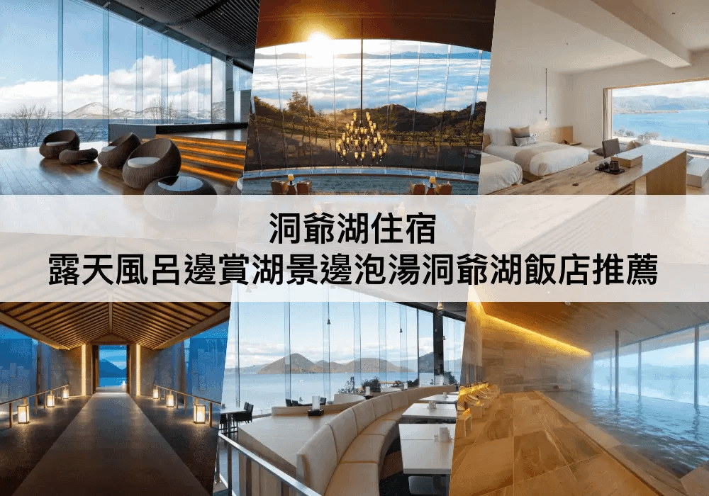 洞爺湖住宿.png