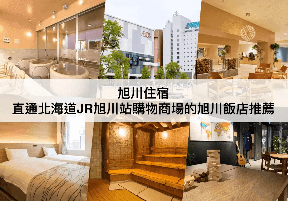 旭川住宿.png