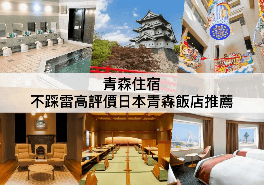 青森住宿.png