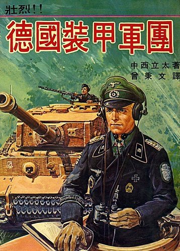 德國裝甲軍團.jpg