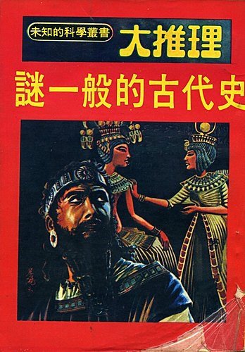 謎一般的古代史.jpg