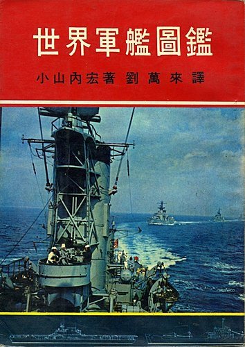 世界軍艦圖鑑.jpg