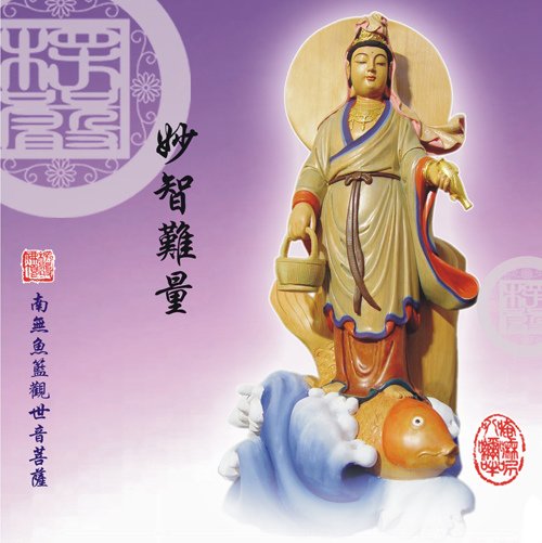 魚籃觀音