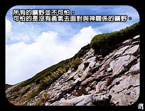 十一月23日活潑的生命：所有的曠野並不可怕，可怕的是沒有勇氣去面對與神關係的曠野。