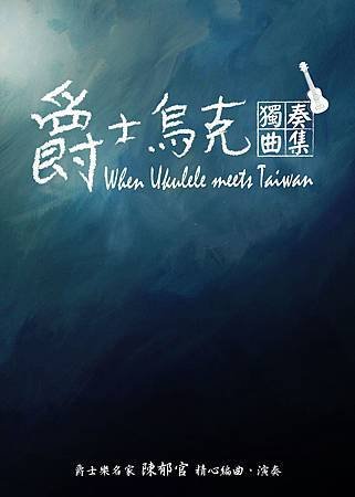 爵士烏克獨奏曲集封面.jpg