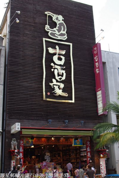 古酒屋，沖繩名產&quot;泡盛&quot;來這買就對了