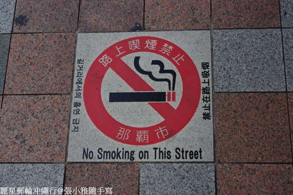 整路都有禁菸標示,大家也都很守法,讚!