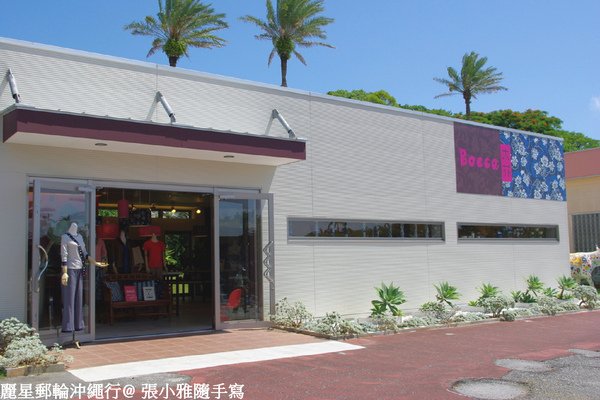 園方自有品牌&quot;BOCCA&quot;藍染飾品旗艦店