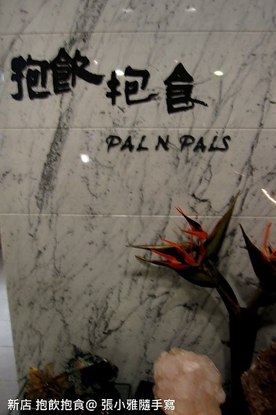 來到新店小碧潭站附近的&quot;抱飲抱食&quot;