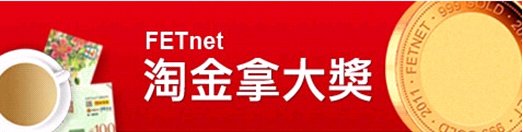 遠傳FETnet你淘金我送禮 - 找出手機網站的好康
