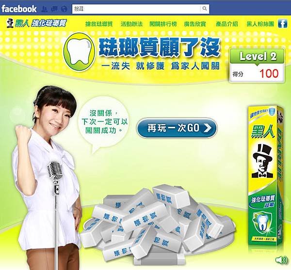 黑人牙膏 搶救琺瑯質 遊戲闖關GO!