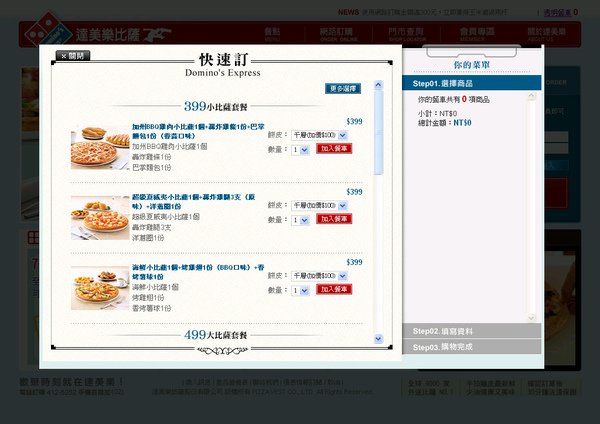 達美樂網路訂餐