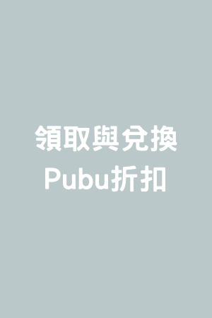 優惠訊息｜如何領取兌換本站專屬Pubu折扣優惠碼? 完整教學