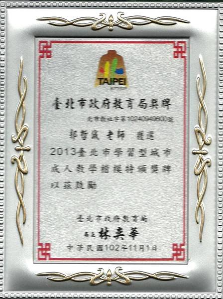 2013台北市成人教學楷模 001-2