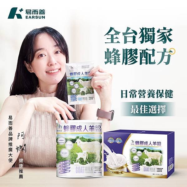 阿嫻愛喝推薦/ 易而善_蜂膠成人奶粉