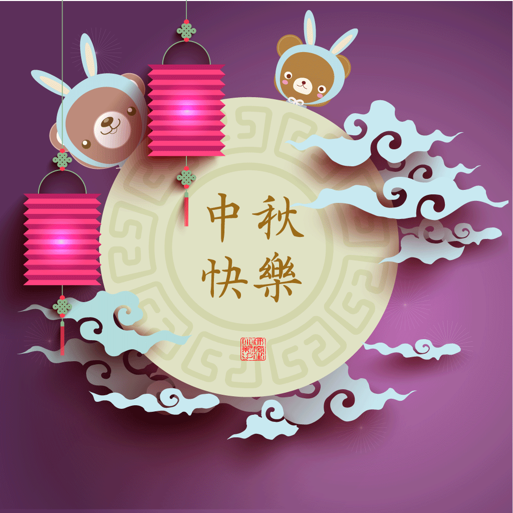 中秋3