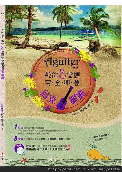 Aguiter老師教你8堂課完全學會烏克麗麗 2013