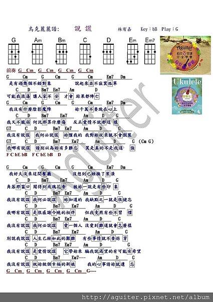 烏克麗麗譜  說謊   林宥嘉