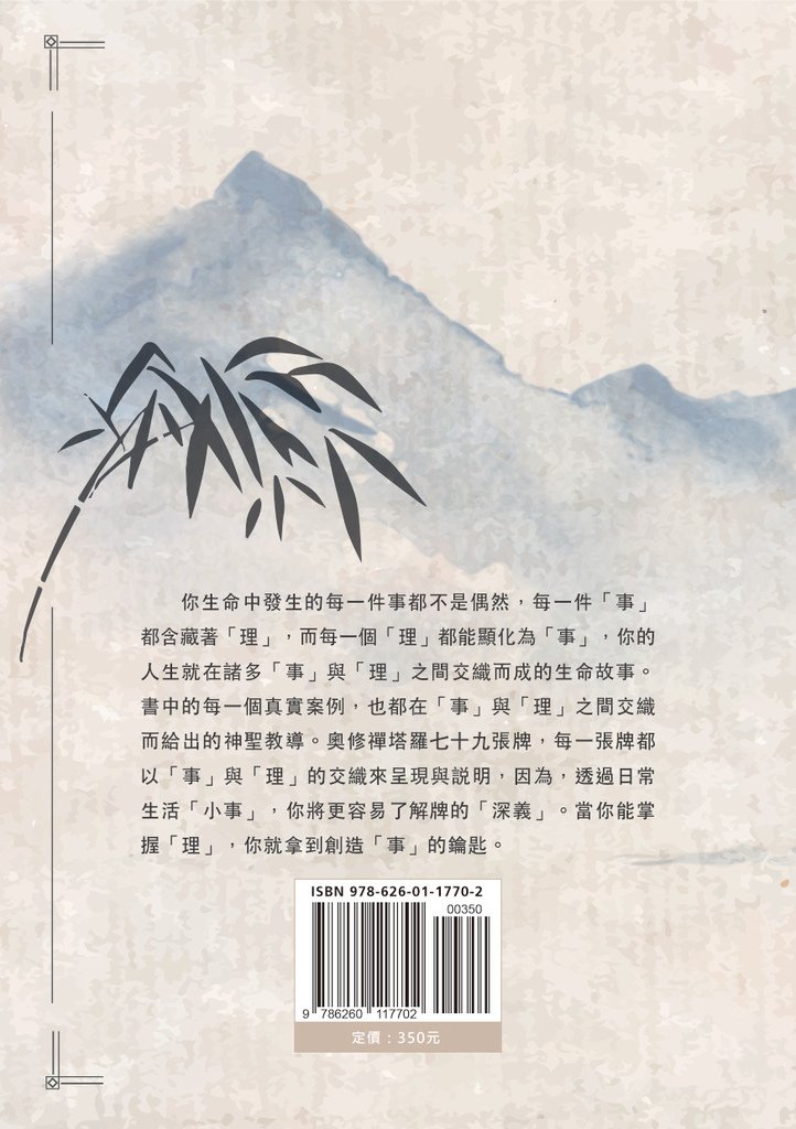 02-奧修禪塔羅活用術-封底.jpg