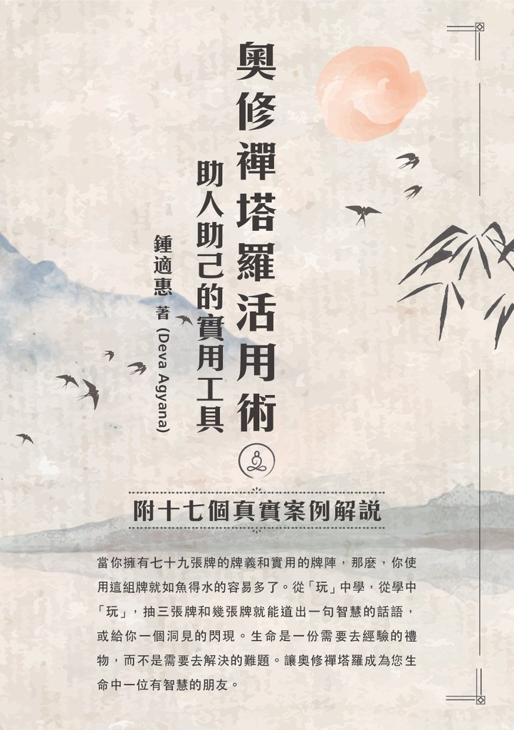 02-奧修禪塔羅活用術-封面.jpg